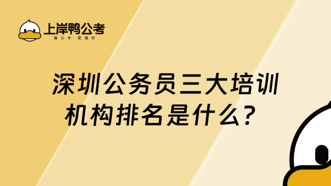 深圳公務(wù)員三大培訓(xùn)機構(gòu)排名是什么？哪一個值得推薦？