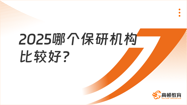 2025哪個保研機構比較好？真的不來看看這家嗎？