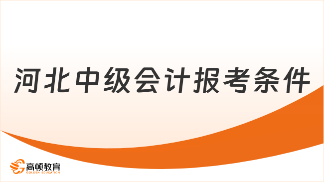 河北中级会计报考条件