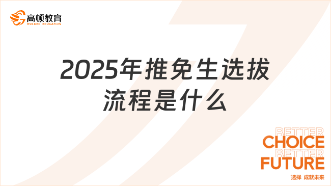 2025年推免生選拔流程是什么？建議收藏！