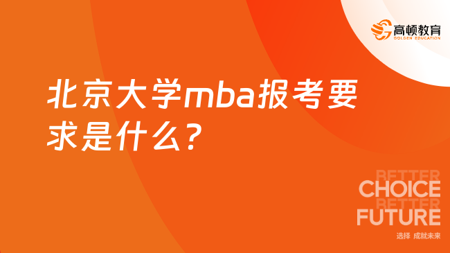 北京大學(xué)mba報考要求是什么?