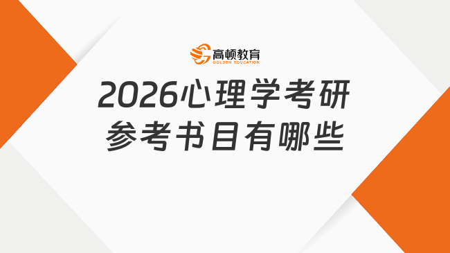 2026心理學考研參考書目有哪些