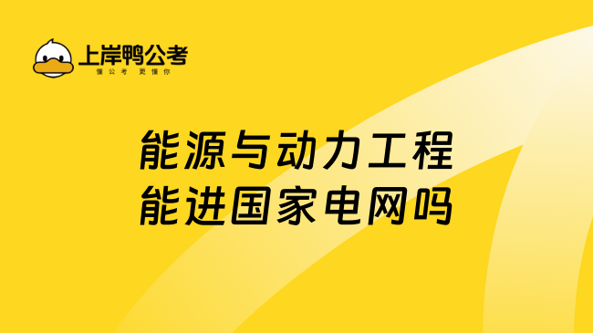 能源与动力工程能进国家电网吗