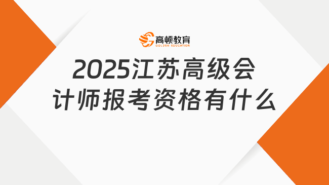 2025江蘇高級會計師報考資格有什么