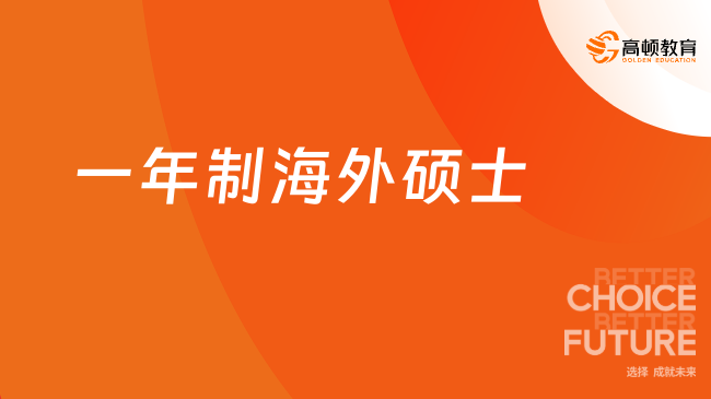 2025一年制海外碩士！國(guó)外碩士一年制線上，5萬(wàn)+就能讀！