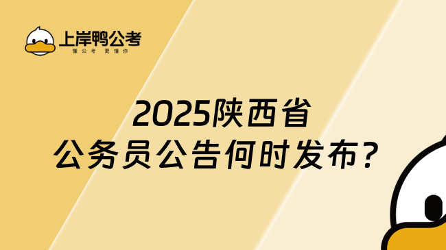 2025陕西省公务员公告何时发布？