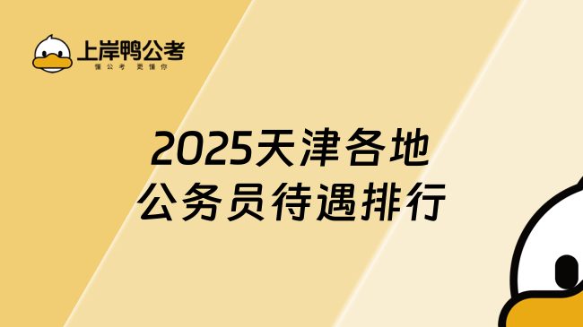 2025天津各地公務(wù)員待遇排行，最新統(tǒng)計(jì)