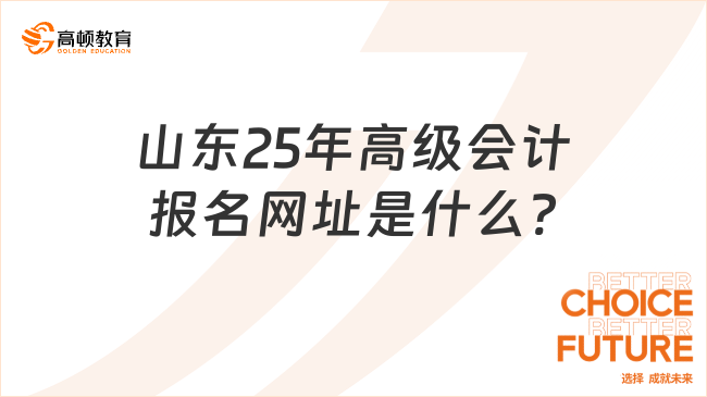 山东25年高级会计报名网址是什么?