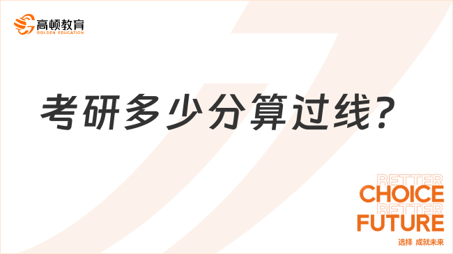 考研多少分算過線？附24考研國家線