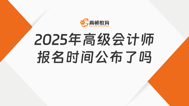 2025年高級(jí)會(huì)計(jì)師報(bào)名時(shí)間公布了嗎