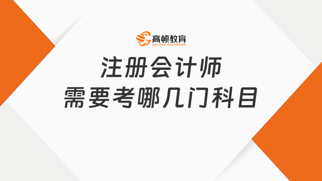 25年考注册会计师需要考哪几门科目？什么时候考？