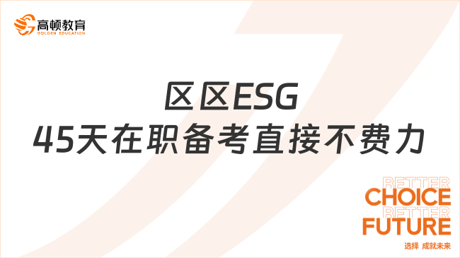 區(qū)區(qū)ESG，45天在職備考直接不費(fèi)力