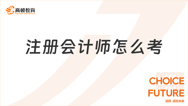 注冊會計師怎么考