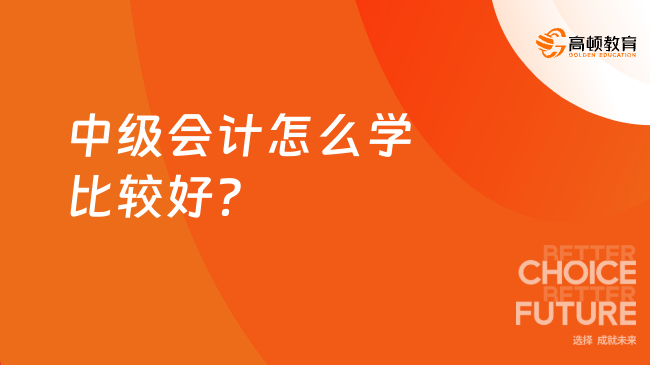 中级会计怎么学比较好？