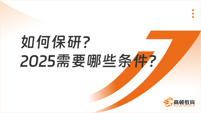 如何保研？2025需要哪些條件？