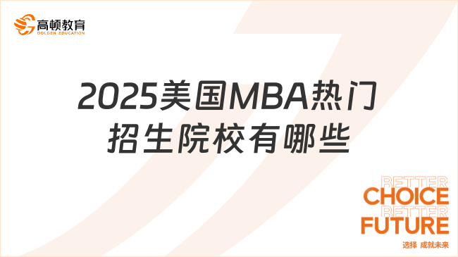 2025美國MBA熱門招生院校有哪些
