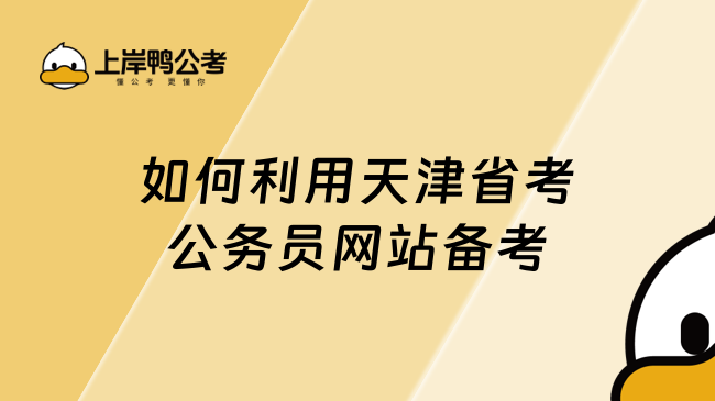 如何利用天津省考公務員網(wǎng)站備考