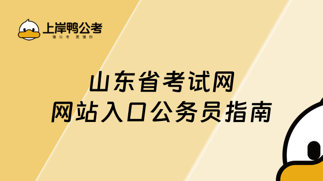 山東省考試網(wǎng)網(wǎng)站入口公務(wù)員指南，一鍵查詢