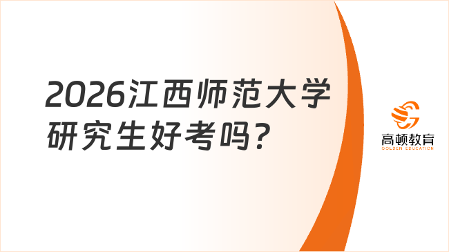 2026江西師范大學(xué)研究生好考嗎？趕緊來看