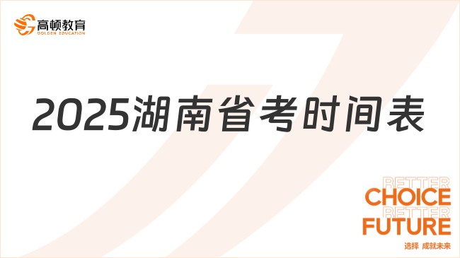 2025年湖南公務(wù)員考試時(shí)間表一覽，接下來(lái)這樣安排！