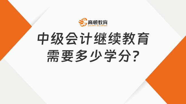 中级会计继续教育需要多少学分?