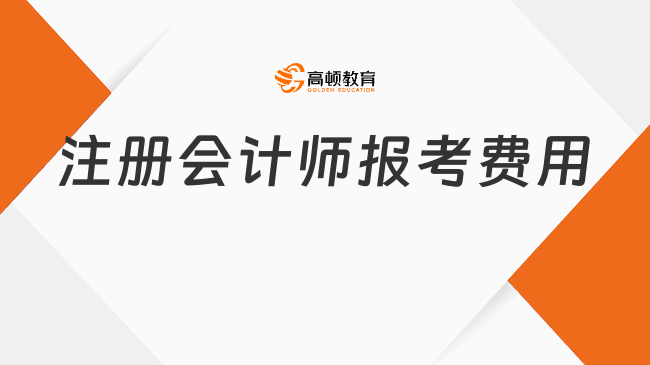 最新2025注册会计师报考费用一览表！