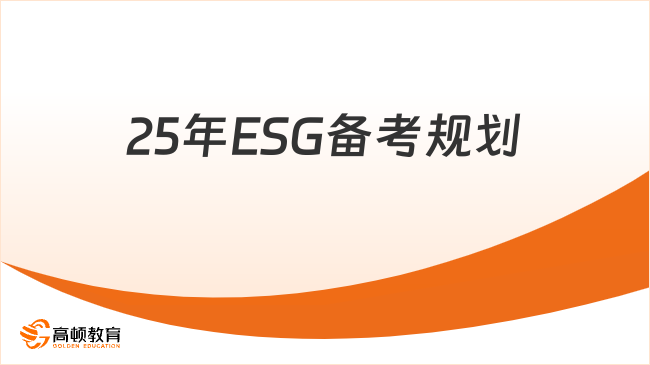 听劝！2025年考ESG做好规划才是拿证的底气