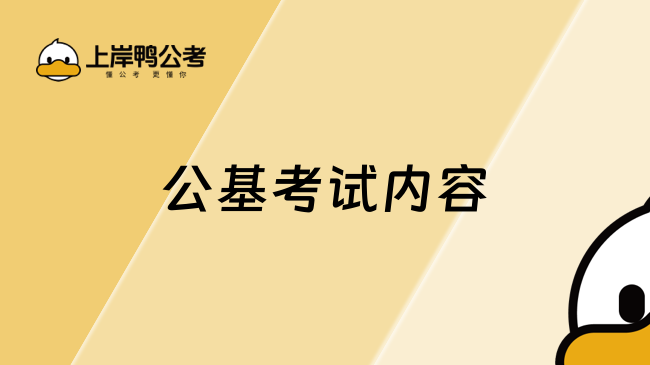 公基考試內(nèi)容