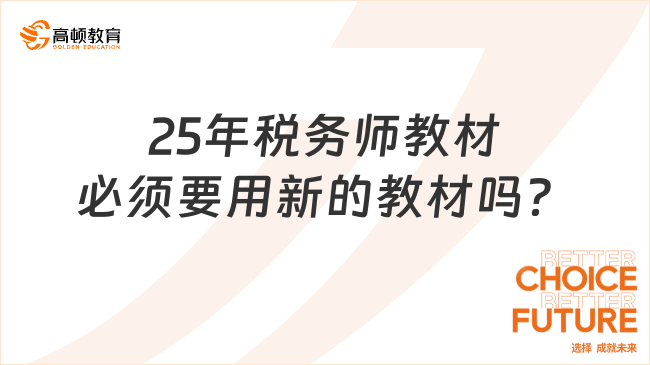 25年税务师教材必须要用新的教材吗？