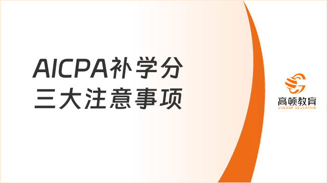 AICPA補學分三大注意事項