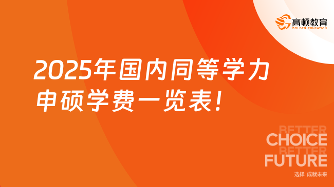 2025年國內同等學力申碩學費一覽表！熱門院校推薦