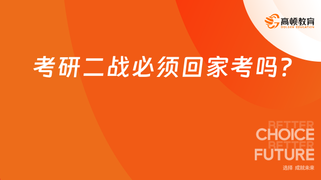 考研二戰必須回家考嗎？不一定