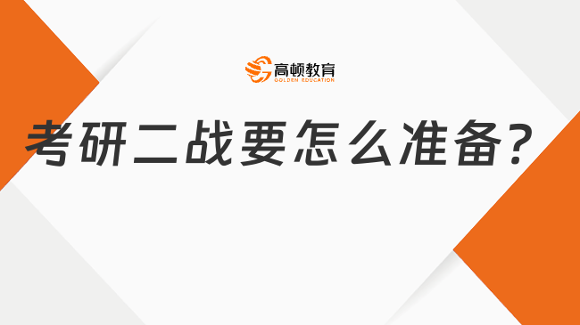 考研二戰(zhàn)要怎么準(zhǔn)備？