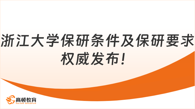 浙江大學保研條件及保研要求，權威發布！