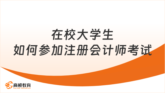 在校大学生如何参加注册会计师考试？附25年考试时间