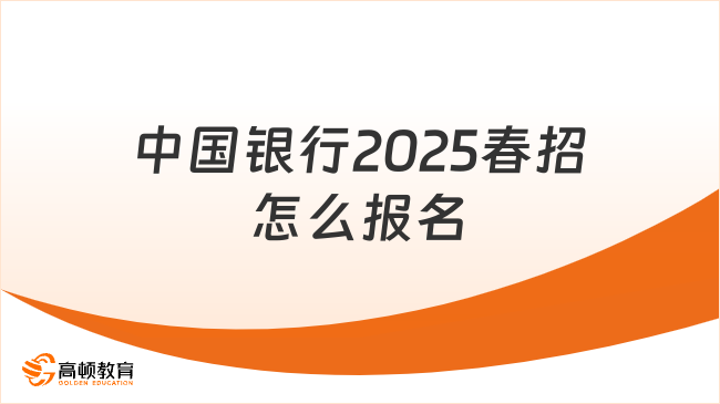 中國銀行2025春招怎么報名？附報考指導