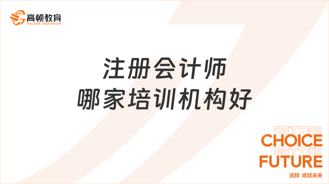 注册会计师哪家培训机构好？这家好口碑实至名归！