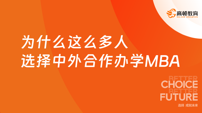 为什么这么多人选择中外合作办学MBA？有这些原因！