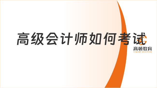 高級會計師如何考試