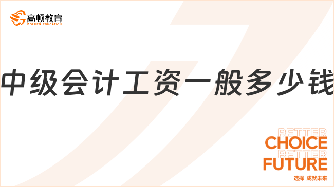 中级会计工资一般多少钱