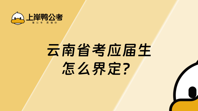 云南省考應(yīng)屆生怎么界定？