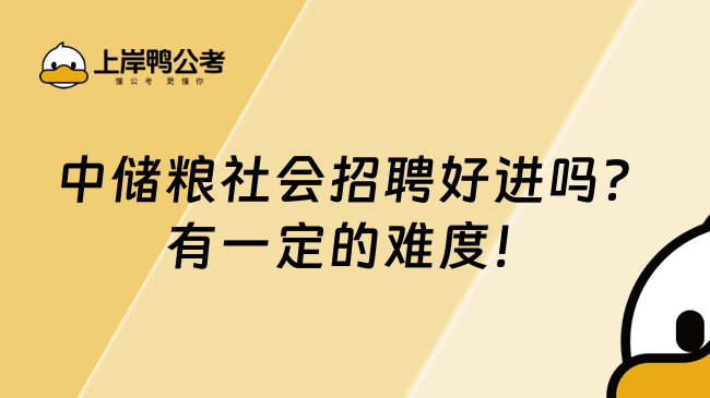中儲糧社會招聘好進(jìn)嗎?有一定的難度!