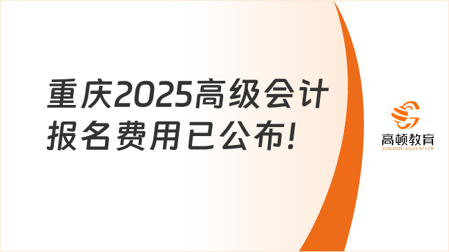 重庆2025高级会计报名费用已公布!