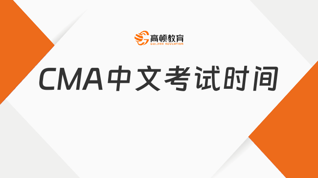 2025年CMA中文考試時(shí)間是什么時(shí)候？快來(lái)了解