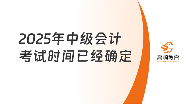 2025年中级会计考试时间已经确定