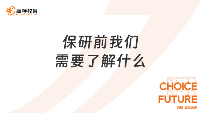 保研前我們需要了解什么？已解答~