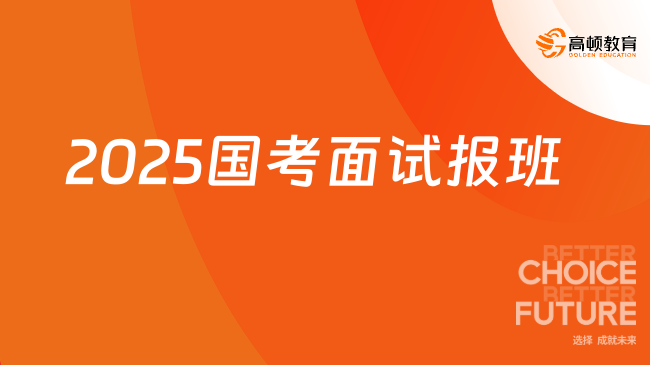 2025國考成績即將發(fā)布，面試要報(bào)班嗎？