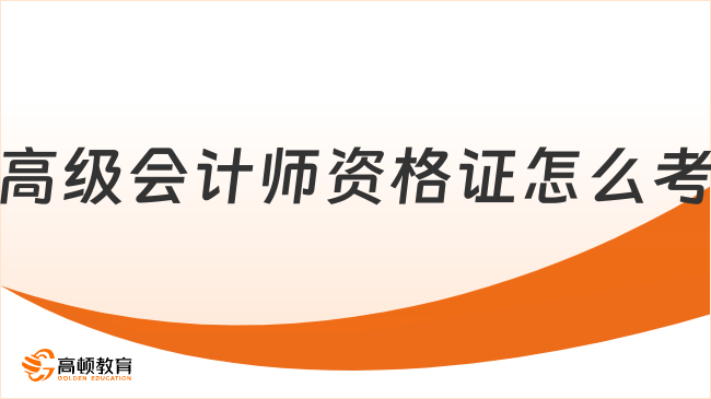 高級會計師資格證怎么考