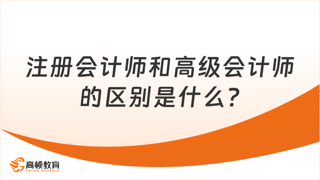 注冊會計師和高級會計師的區別是什么?