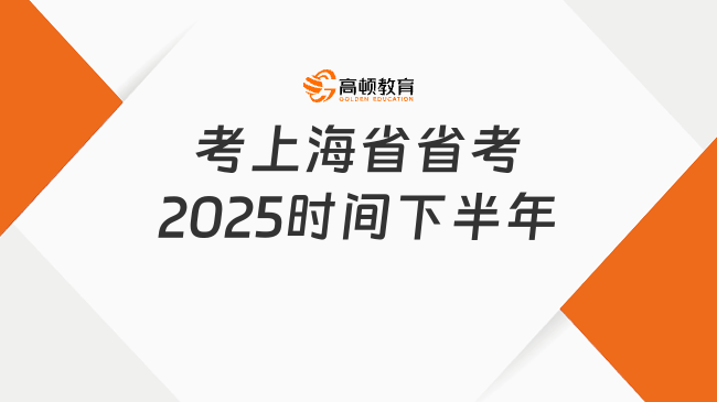 考上海省省考2025時間下半年